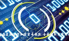 如何在美国进行加密货币捐款：全面解