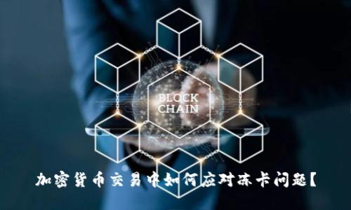 加密货币交易中如何应对冻卡问题？