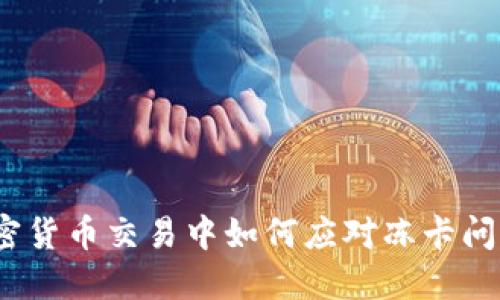 加密货币交易中如何应对冻卡问题？