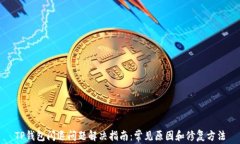 TP钱包闪退问题解决指南：常见原因和