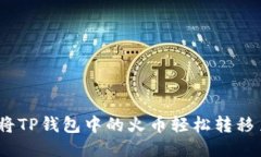  如何将TP钱包中的火币轻松转移至币安