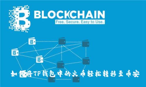  如何将TP钱包中的火币轻松转移至币安
