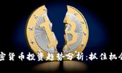 2023年加密货币投资趋势分析：抓住机