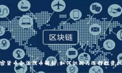 加密货币合法代币解析：如何识别与选