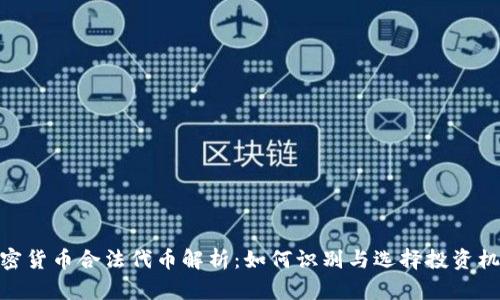 加密货币合法代币解析：如何识别与选择投资机会