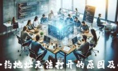 TP钱包合约地址无法打开的原因及解决