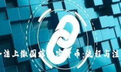 如何合法上缴国库加密货币：流程与注