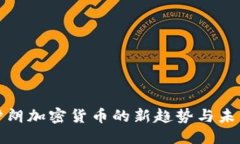 标题揭秘伊朗加密货币的新趋势与未来