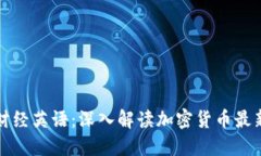 每日财经英语：深入解读加密货币最新