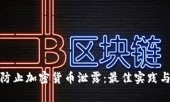 如何有效防止加密货币泄露：最佳实践