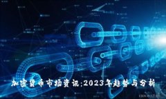 加密货币市场资讯：2023年趋势与分析