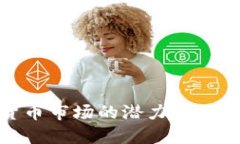 美国加密货币市场的潜力：400万亿的未