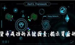 加密货币成功的关键因素：揭示背后的
