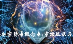 探索香港加密货币概念币：市场现状与