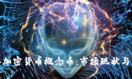 探索香港加密货币概念币：市场现状与未来趋势