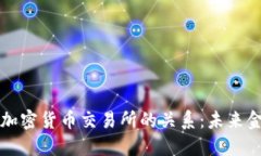 瑞士银行与加密货币交易所的关系：未