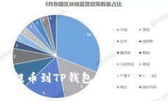 如何将TRX提币到TP钱包：详细步骤与注