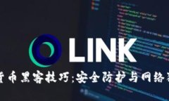 揭秘加密货币黑客技巧：安全防护与网