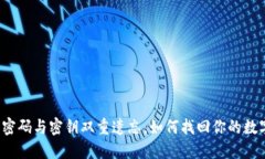 TP钱包密码与密钥双重遗忘，如何找回