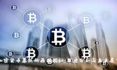 加密货币暴跌的原因揭秘：深度分析与