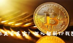 TP钱包里的资产显示是否真实? 深入解