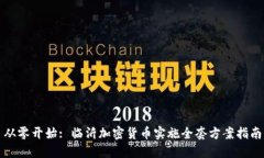从零开始: 临沂加密货币实施全套方案
