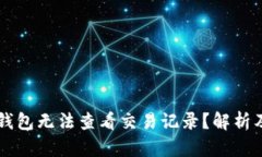 为什么TP钱包无法查看交易记录？解析