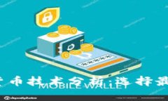 2023年加密货币技术分析：选择最佳技