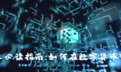 加密货币投资人必读指南：如何在数字