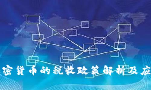 中国加密货币的税收政策解析及应对策略