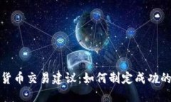 每日加密货币交易建议：如何制定成功