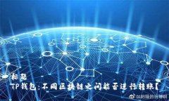 标题  TP钱包：不同区块链之间能否进