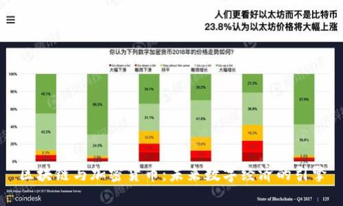 区块链与加密货币：未来数字经济的引擎