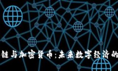 区块链与加密货币：未来数字经济的引