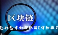 TP钱包打包中如何取消？详细操作指南