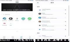    biaoti  tP钱包的OK链交易指南：在哪里