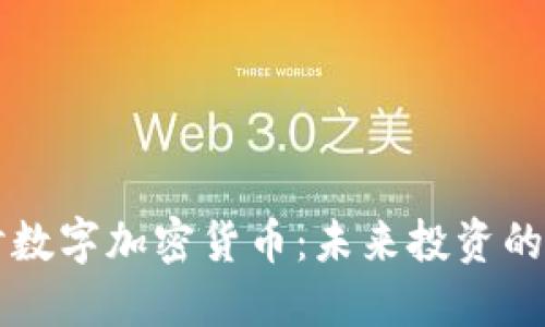 深入探讨数字加密货币：未来投资的必备指南