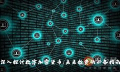 深入探讨数字加密货币：未来投资的必