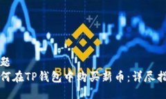 标题如何在TP钱包中购买新币：详尽指