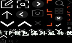 全面解析：安卓TP钱包海外版的优势与