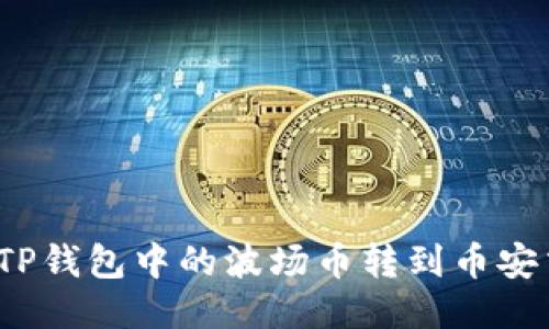如何将TP钱包中的波场币转到币安交易所？