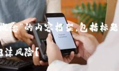 注意：以下是一个关于“香港加密货币