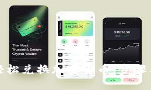 如何轻松兑换加密货币：步骤与技巧