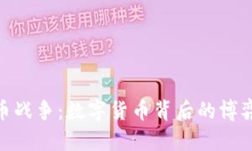 加密货币战争：数字货币背后的博弈与机遇
