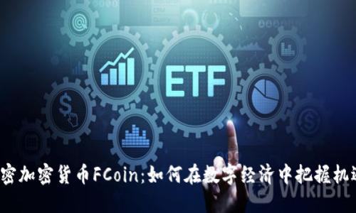 解密加密货币FCoin：如何在数字经济中把握机遇?