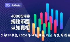 了解TP钱包2020年旧版本的特点与使用指