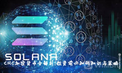 CMC加密货币全解析：投资前必知的知识与策略