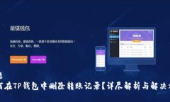 标题如何在TP钱包中删除转账记录？详