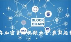 baioti2023年加密货币视频大全：最新趋