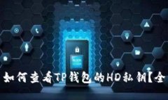 标题: 如何查看TP钱包的HD私钥？全面指